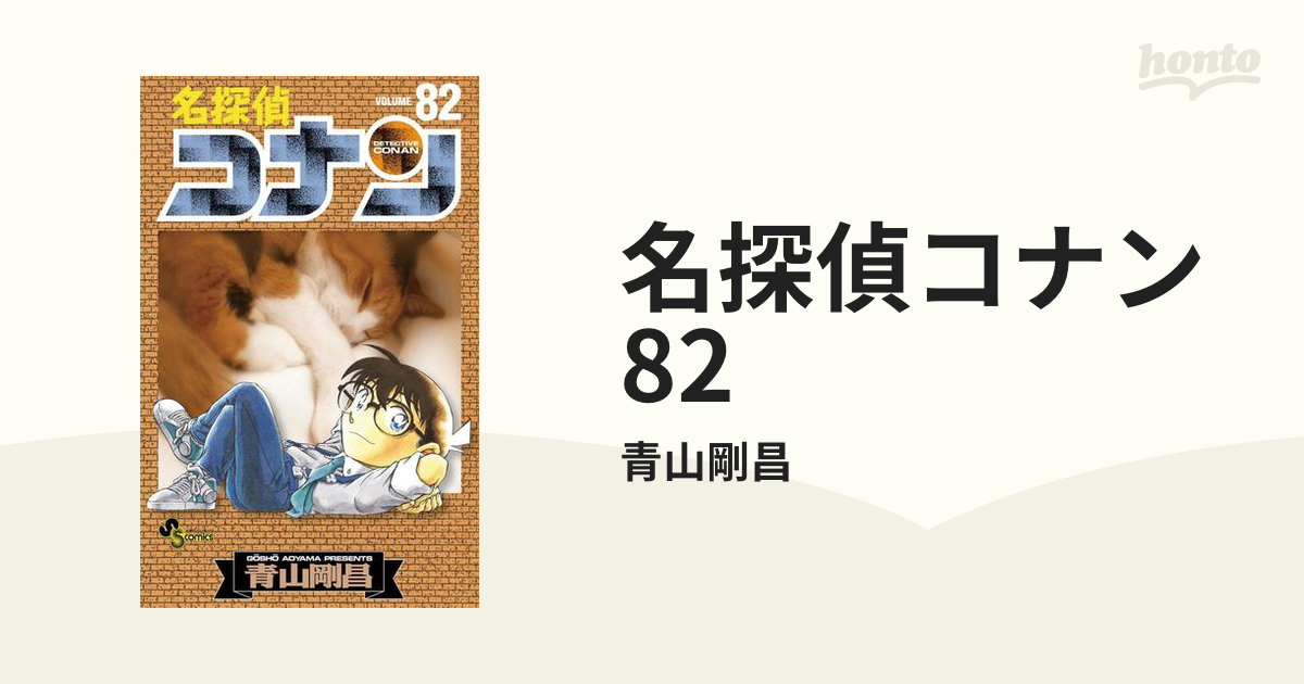 2023超人気 名探偵コナン 日本最大のブランド 1から82巻 100巻到達記念