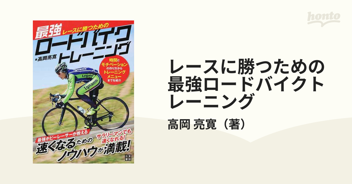 レースに勝つための最強ロードバイクトレーニング 時間とモチベーションの作り方からトレーニングメニューまでを紹介