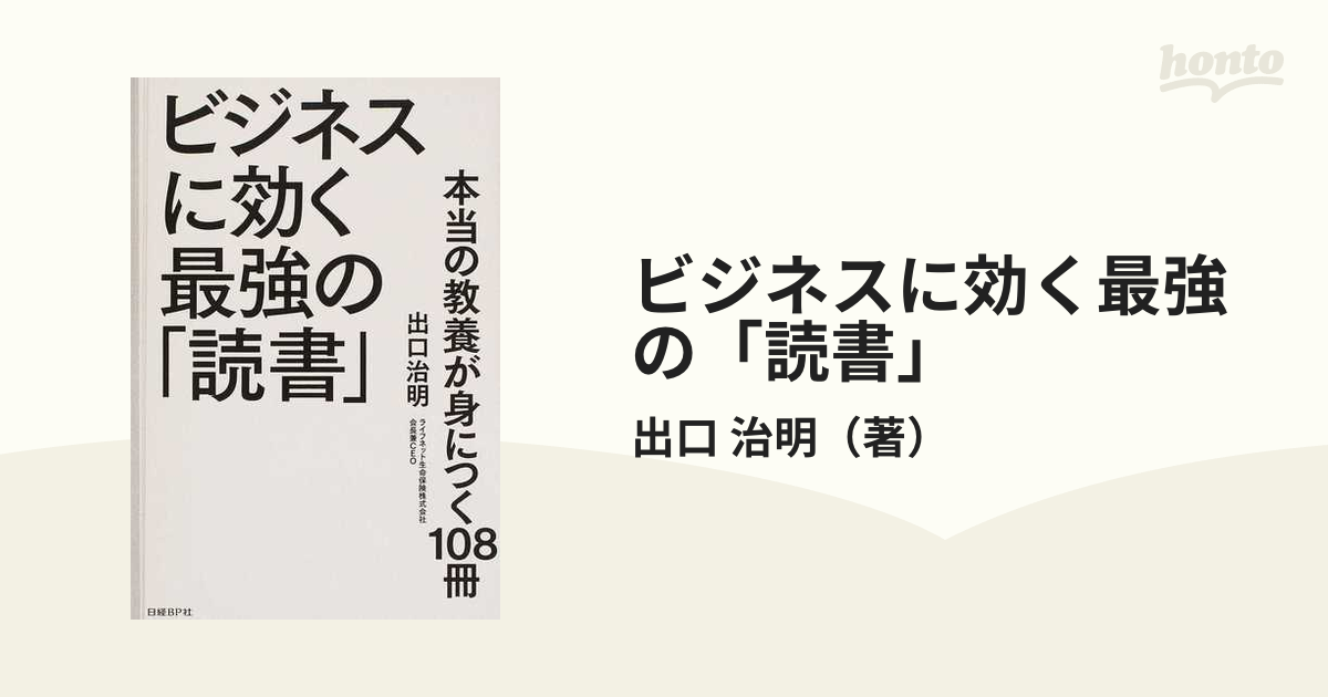 ビジネスに効く最強の「読書」 本当の教養が身につく108冊 - ビジネス