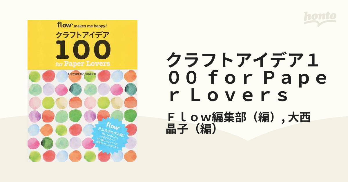 クラフトアイデア１００ ｆｏｒ Ｐａｐｅｒ Ｌｏｖｅｒｓ ｆｌｏｗ ｍａｋｅｓ ｍｅ ｈａｐｐｙ！