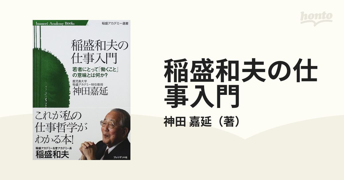 稲盛和夫の仕事入門 若者にとって「働くこと」の意味とは何か？