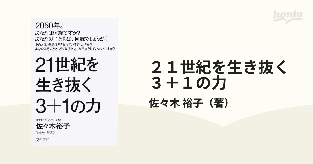 ２１世紀を生き抜く３＋１の力