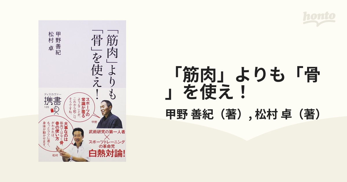 「筋肉」よりも「骨」を使え！