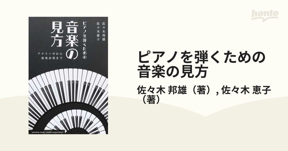 ピアノを弾くための音楽の見方 アナリーゼから演奏表現まで