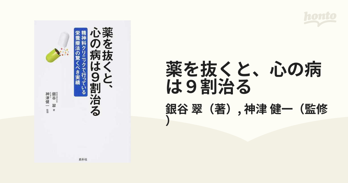 薬を抜くと、心の病は9割治る 精神科クリニックで行っている栄養療法の