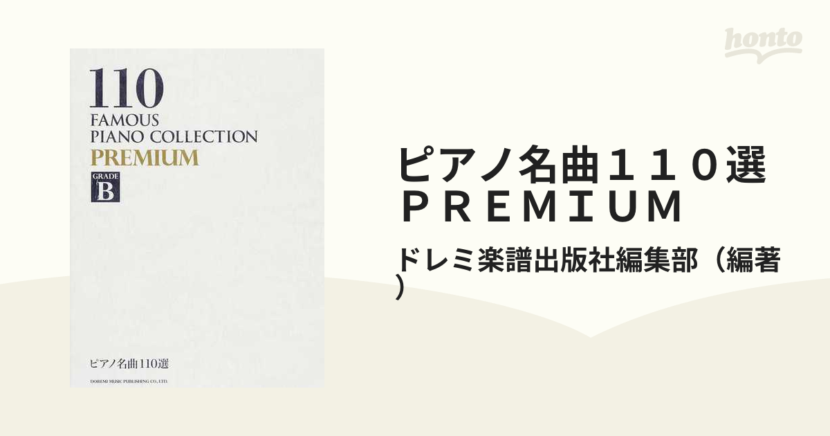 ピアノ名曲110選 grade B 楽譜 ドレミ楽譜出版社 - 器材