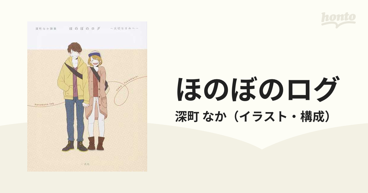 ほのぼのログ = honobono log : 大切なきみへ : 深町なか画集 - アート