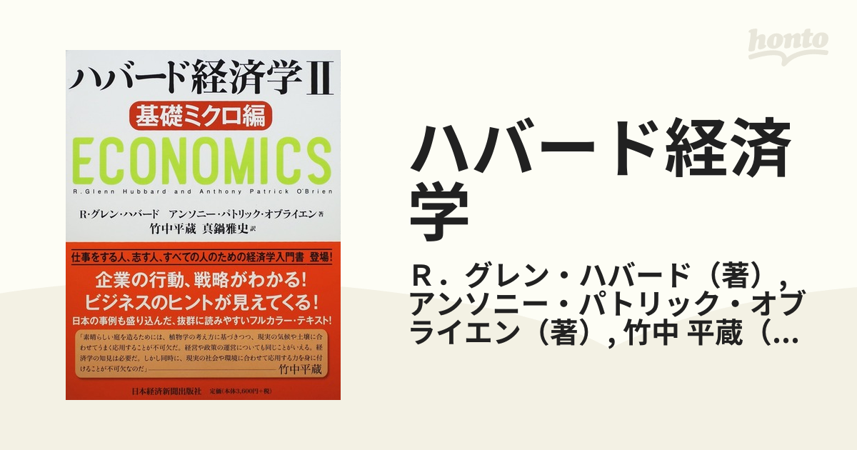 ハバード経済学 ２ 基礎ミクロ編