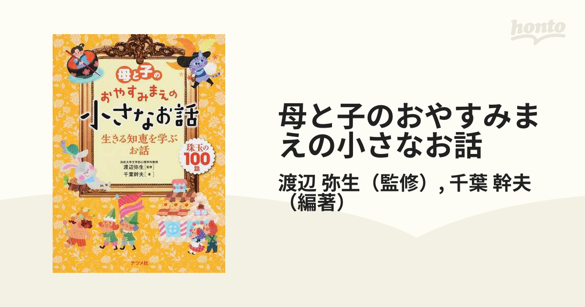 母と子のおやすみまえの小さなお話 生きる知恵を学ぶお話 珠玉の１００