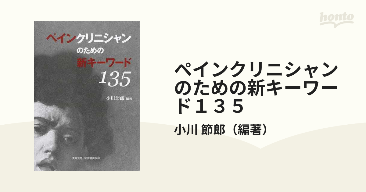 ペインクリニシャンのための新キーワード１３５