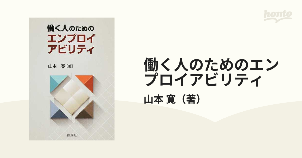 働く人のためのエンプロイアビリティ