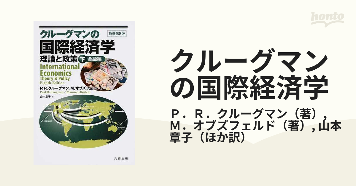 クルーグマンの国際経済学 理論と政策 下巻 金融編の通販/P.R ...