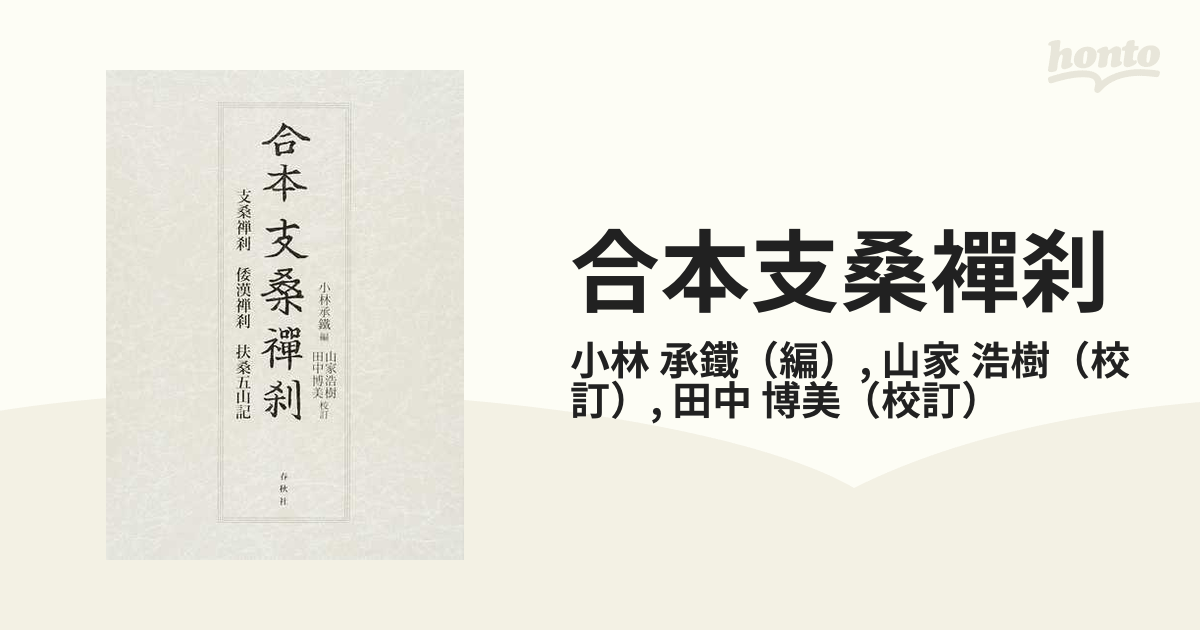 合本支桑襌刹 支桑禅刹・倭漢禅刹・扶桑五山記