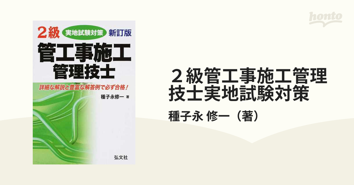 2級管工事施工管理技士 実地試験対策 詳細な解説と豊富な解答例で必ず合格！ - その他