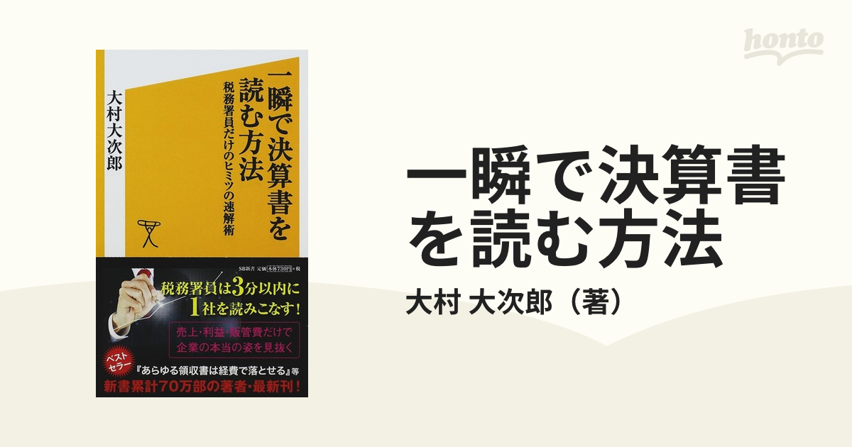 一瞬で決算書を読む方法 : 税務署員だけのヒミツの速解術 - ビジネス