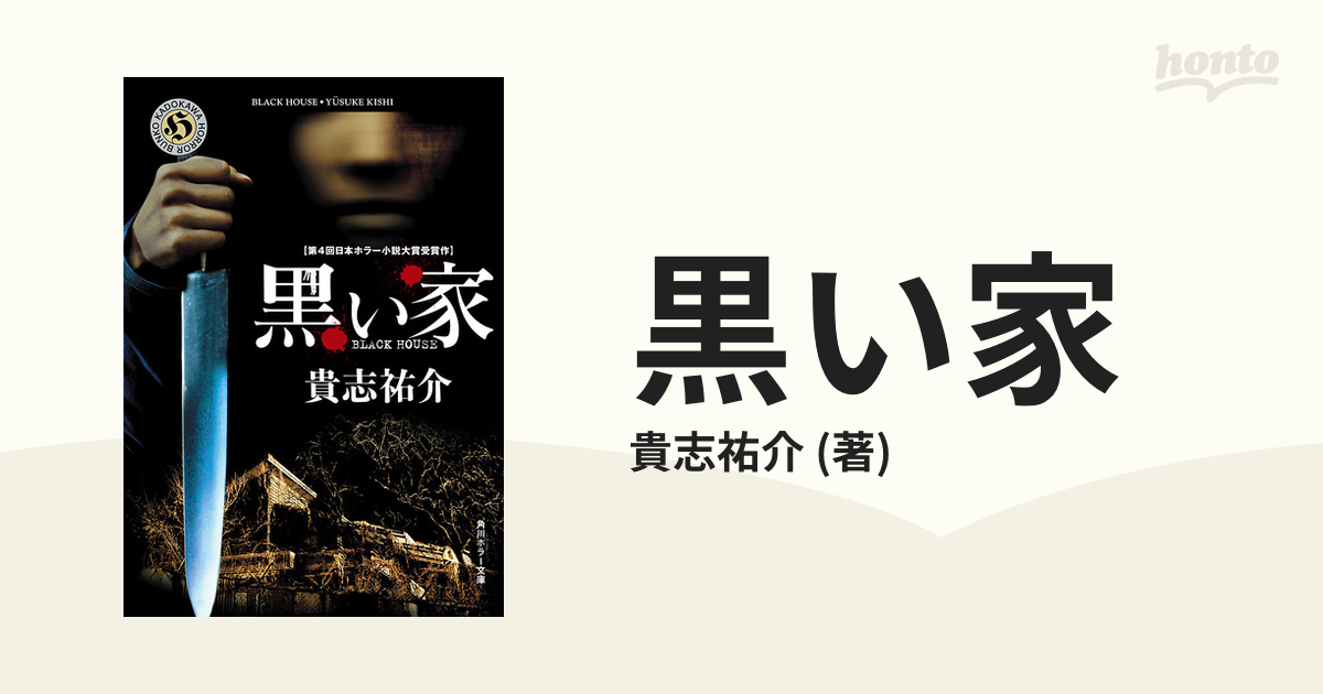 黒い家の電子書籍 - honto電子書籍ストア