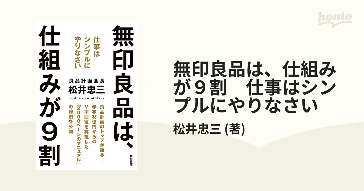 図解無印良品は,仕組みが9割 松井忠三