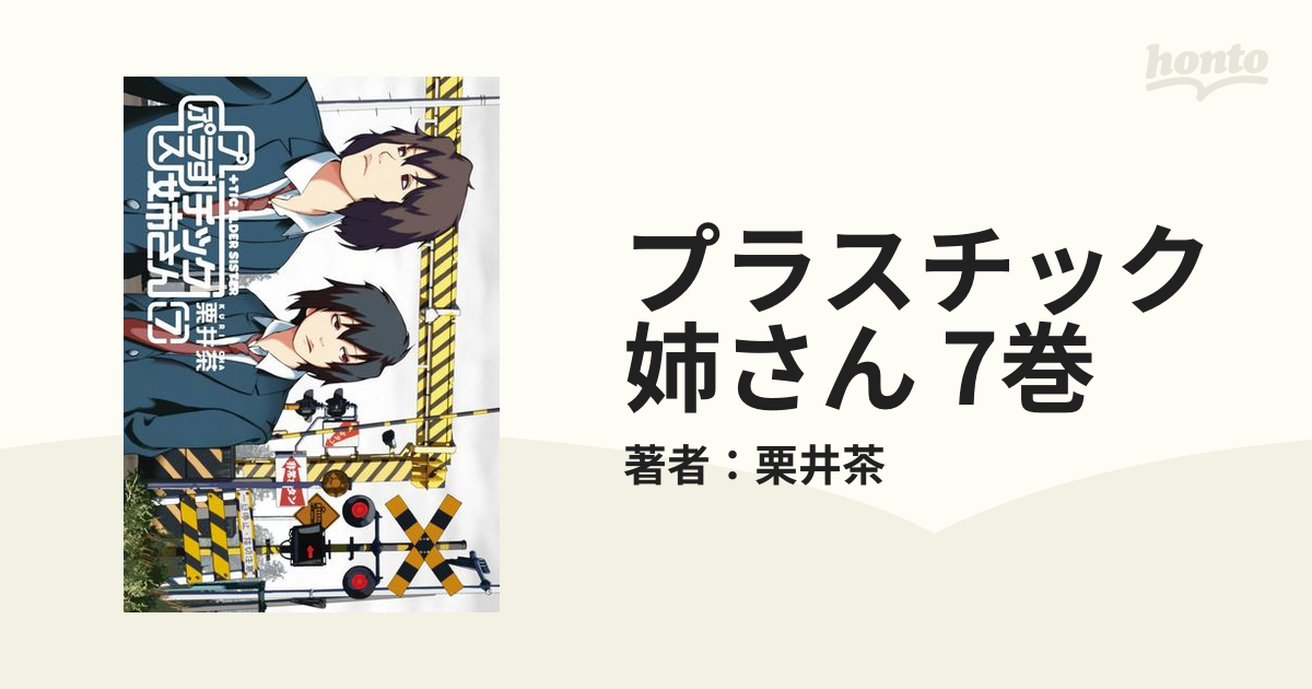 プラスチック姉さん 7巻 漫画 の電子書籍 無料 試し読みも Honto電子書籍ストア