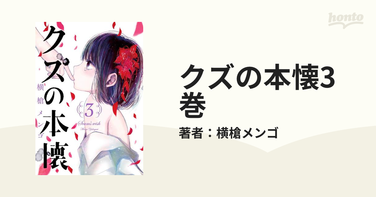 クズの本懐3巻 漫画 の電子書籍 無料 試し読みも Honto電子書籍ストア