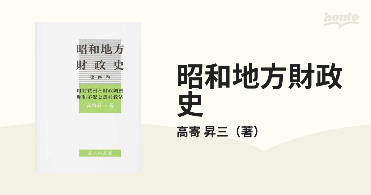 昭和地方財政史 第４巻 町村貧困と財政調整 昭和不況と農村救済