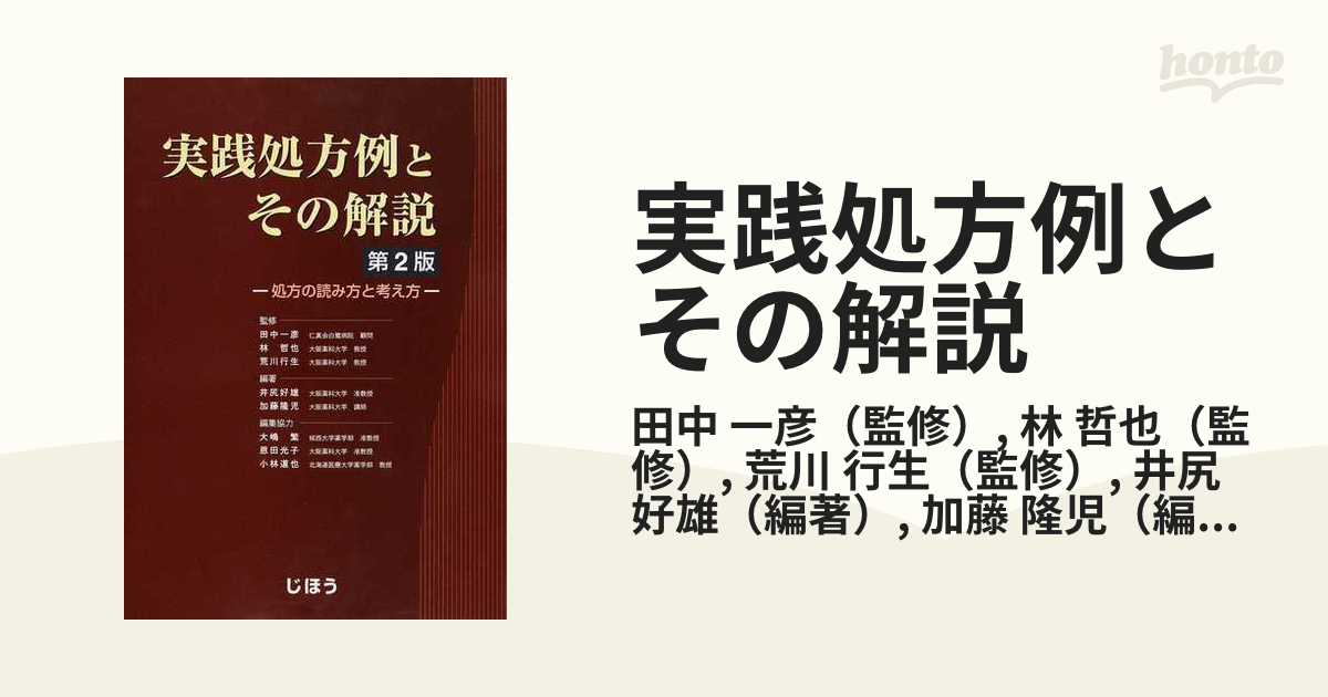 実践処方例とその解説 処方の読み方と考え方 第２版