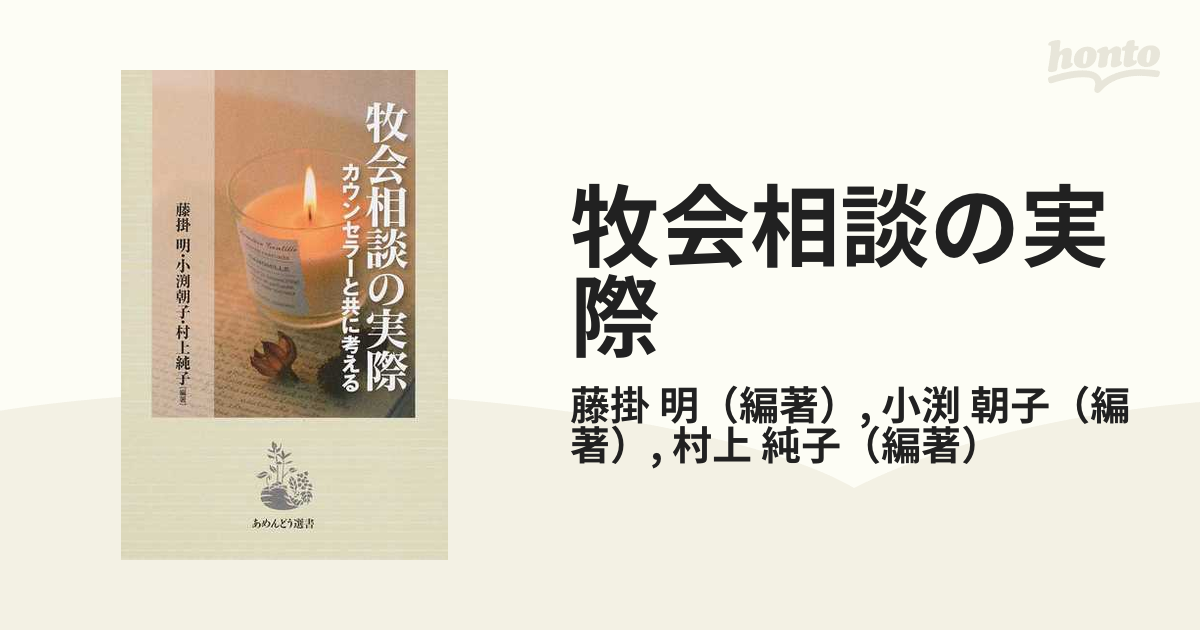 牧会相談の実際 カウンセラーと共に考える/あめんどう/藤掛明