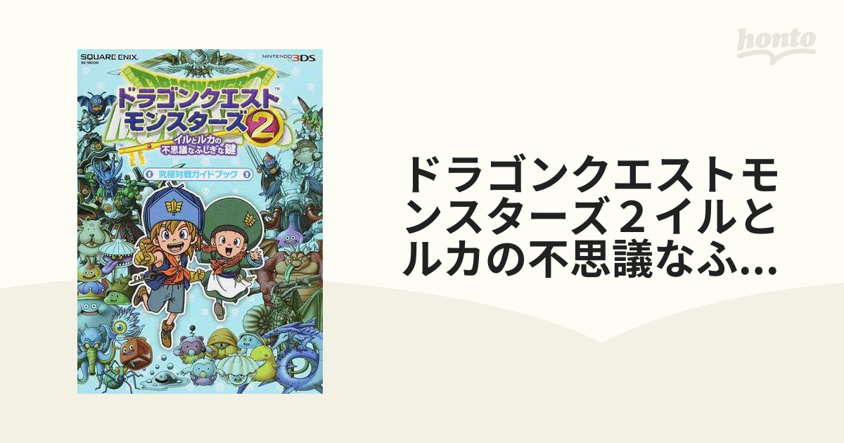  ドラゴンクエストモンスターズ２　イルとルカの不思議なふしぎな鍵／ニンテンドー３ＤＳ