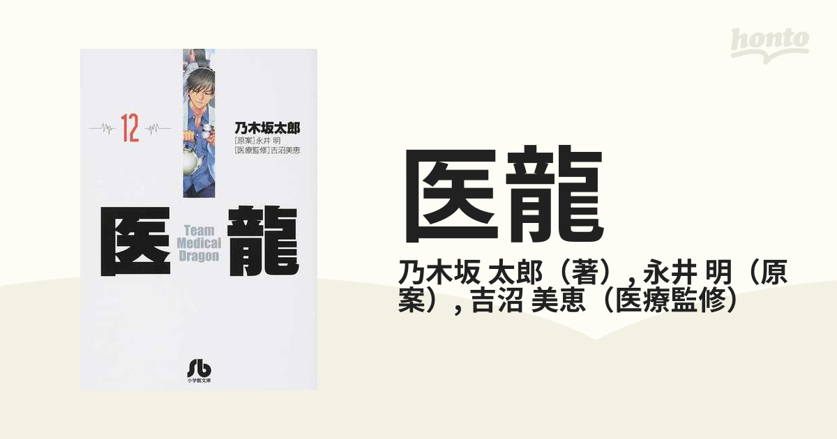 医龍 １２の通販/乃木坂 太郎/永井 明 小学館文庫 - 紙の本：honto本の