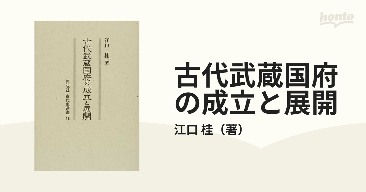 古代武蔵国府の成立と展開の通販/江口 桂 - 紙の本：honto本の通販ストア