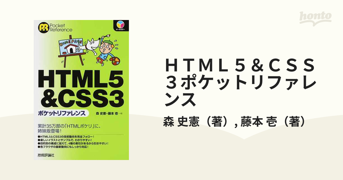 ＨＴＭＬ５＆ＣＳＳ３ポケットリファレンスの通販/森 史憲/藤本