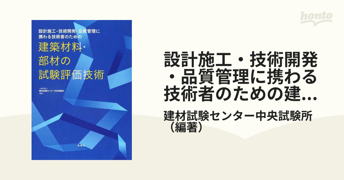 設計施工・技術開発・品質管理に携わる技術者のための建築材料・部材の試験評価技術