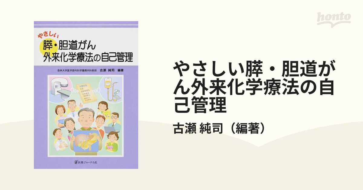 やさしい膵・胆道がん外来化学療法の自己管理の通販/古瀬 純司 - 紙の