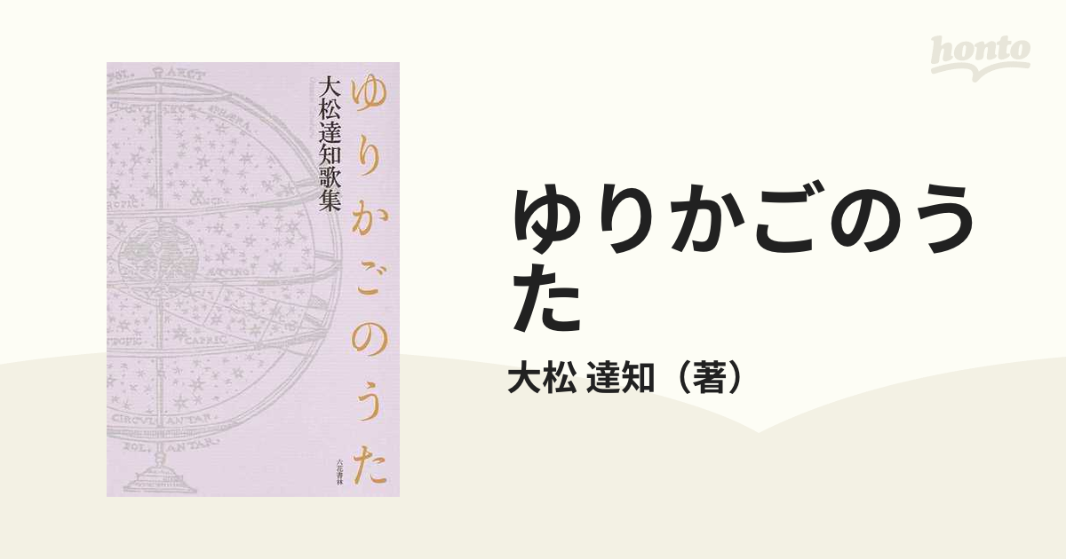 ゆりかごのうた 大松達知歌集の通販/大松 達知 - 小説：honto本の通販