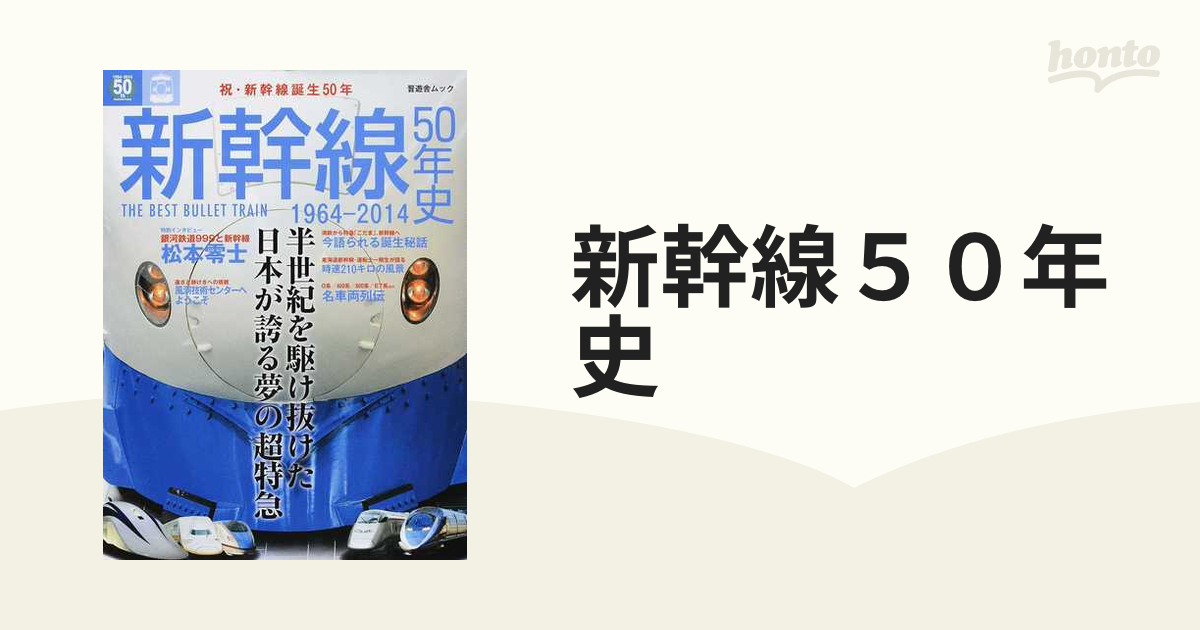 新幹線５０年史 １９６４−２０１４の通販 晋遊舎ムック - 紙の本