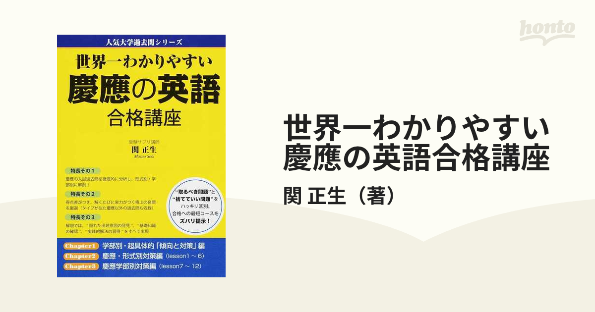 世界一わかりやすい慶應の英語合格講座の通販/関 正生 - 紙の本：honto