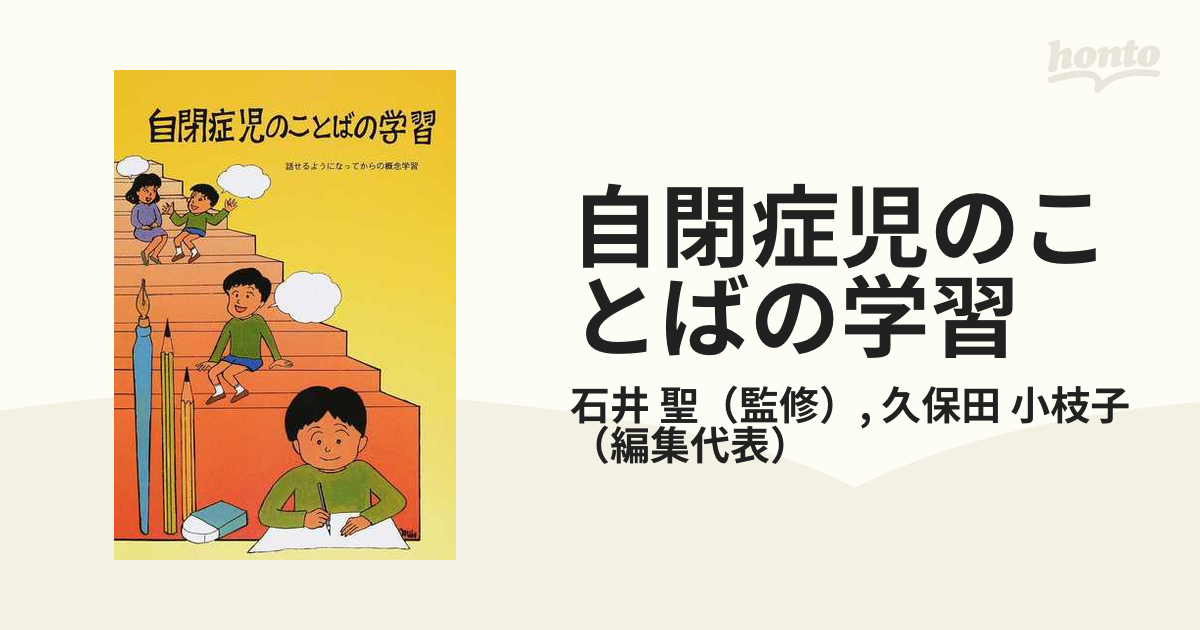紙の本：honto本の通販ストア　聖/久保田　自閉症児のことばの学習　話せるようになってからの概念学習の通販/石井　小枝子