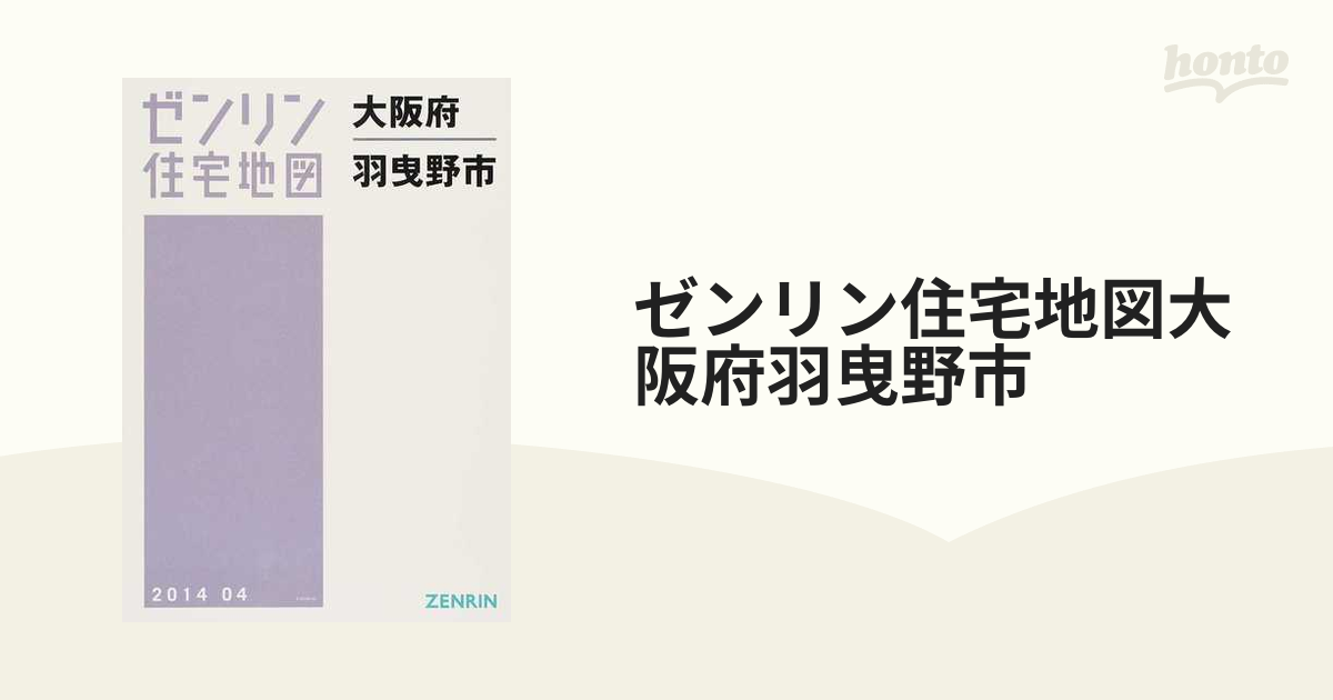 ゼンリン住宅地図大阪府羽曳野市の通販 - 紙の本：honto本の通販ストア