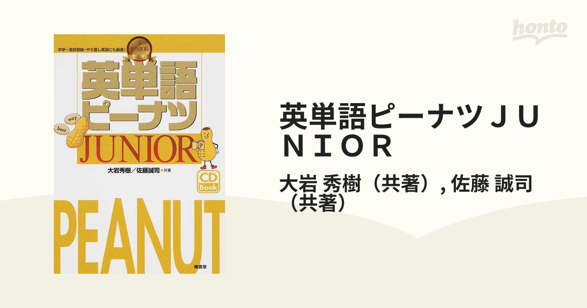 英単語ピーナツＪＵＮＩＯＲの通販/大岩 秀樹/佐藤 誠司 - 紙の本