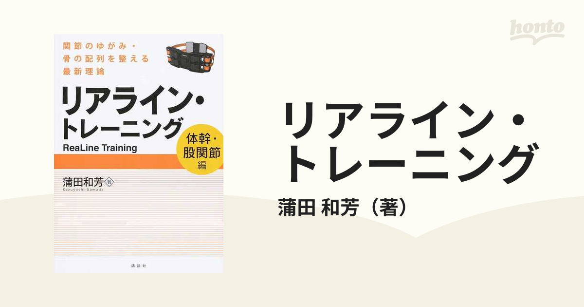 84%OFF!】 リアライン トレーニング 体幹 股関節編 関節のゆがみ 骨の