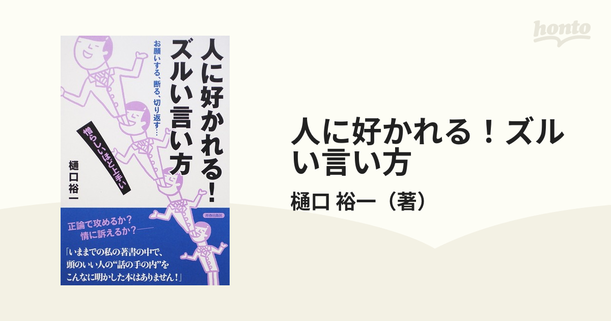 人に好かれる！ズルい言い方 お願いする、断る、切り返す… 憎らしいほど上手い