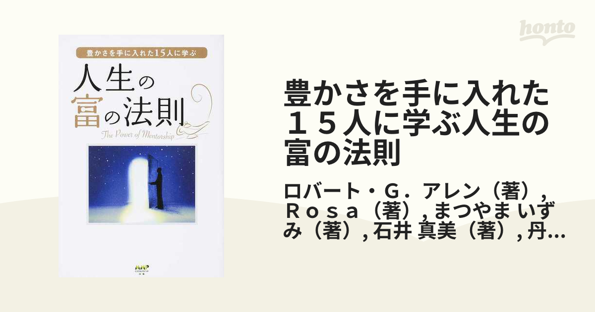 豊かさを手に入れた１５人に学ぶ人生の富の法則 Ｔｈｅ Ｐｏｗｅｒ