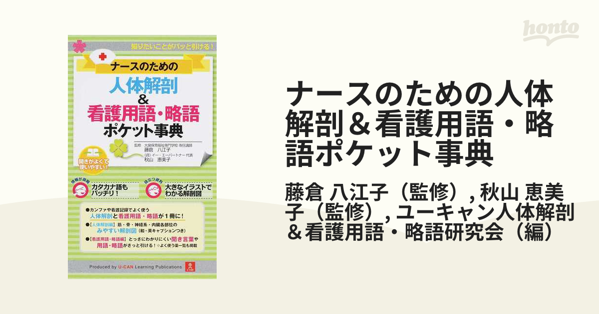 ナースのための人体解剖＆看護用語・略語ポケット事典 臨床で知りたいことがまるわかり！