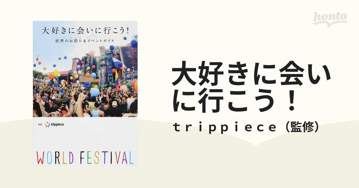 大好きに会いに行こう! 世界のお祭り(フェス)&イベントガイド - 地図