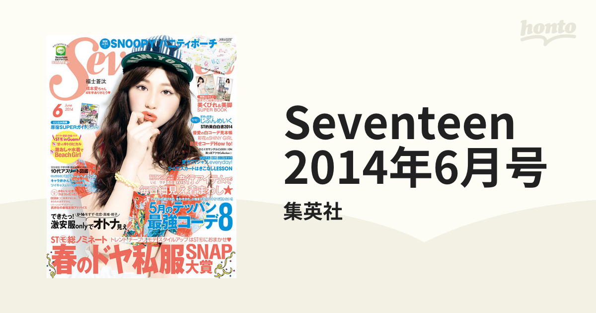 2014年6月号の電子書籍　Seventeen　honto電子書籍ストア