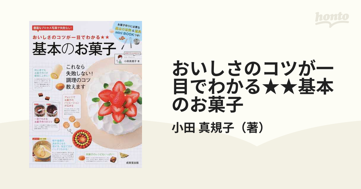 おいしさのコツが一目でわかる基本のお菓子」 - 趣味・スポーツ・実用