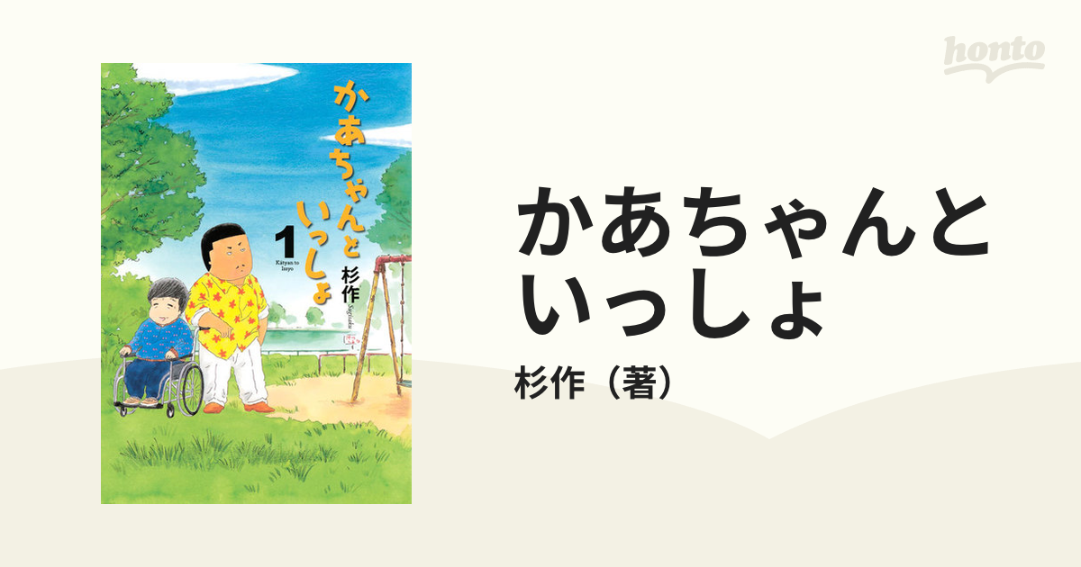 かあちゃんといっしょ １/講談社/杉作