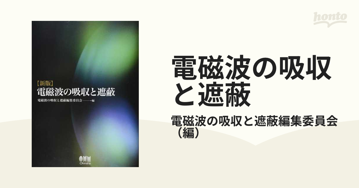 電磁波の吸収と遮蔽 新版