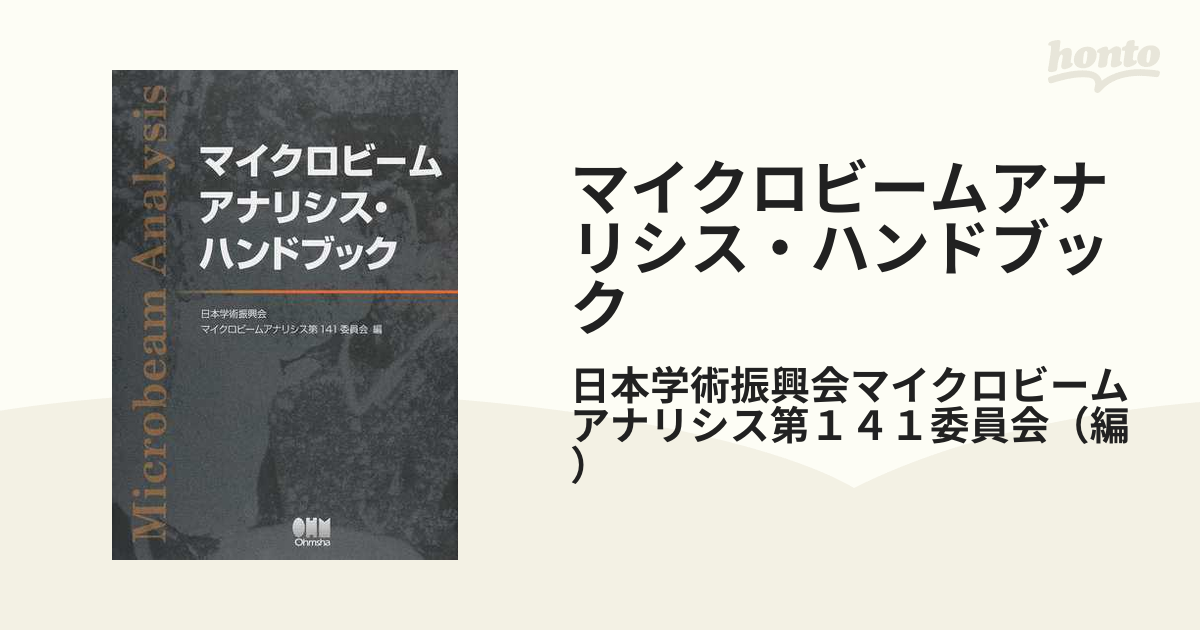 マイクロビームアナリシス・ハンドブック