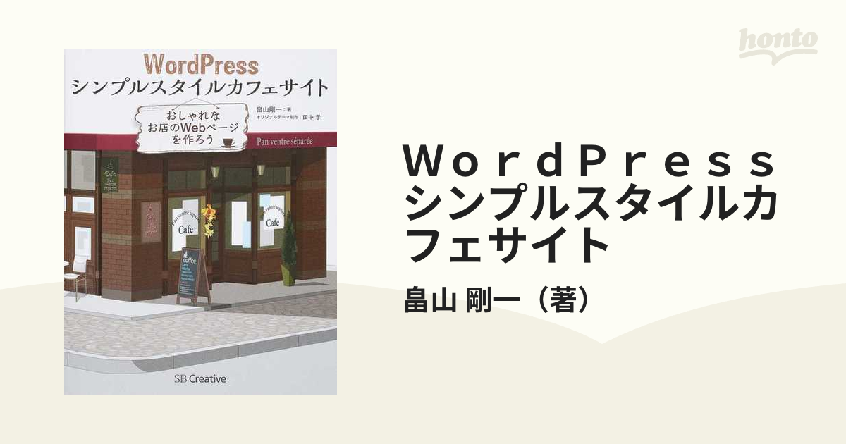 ＷｏｒｄＰｒｅｓｓシンプルスタイルカフェサイト おしゃれなお店のＷｅｂページを作ろう