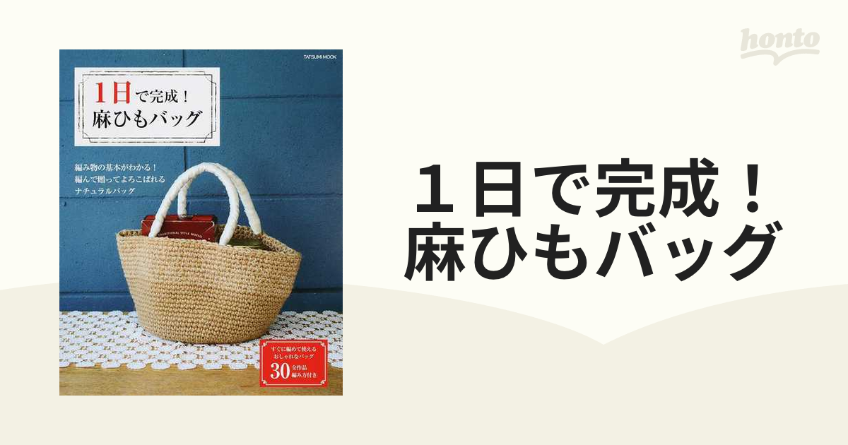 １日で完成！麻ひもバッグ すぐに編めて使えるおしゃれなバッグ全３０